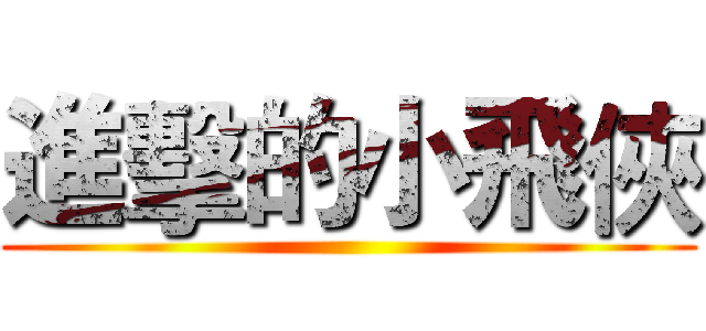 進擊的小飛俠 ()
