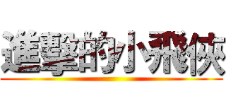 進擊的小飛俠 ()