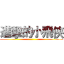 進擊的小飛俠 ()