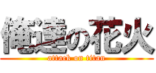 俺達の花火 (attack on titan)