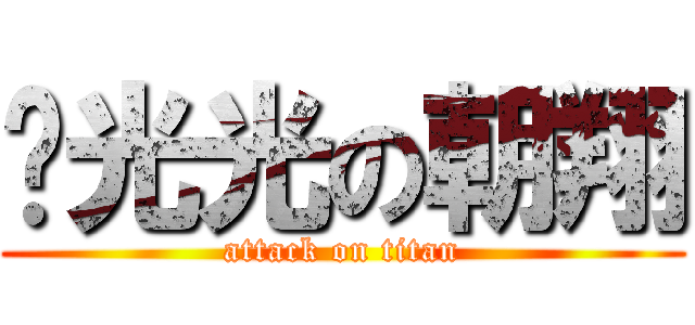 脫光光の朝翔 (attack on titan)