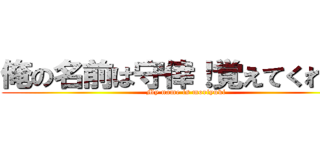 俺の名前は守倖！覚えてくれた？ (My name is moriyuki)