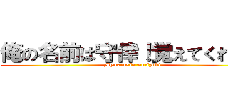 俺の名前は守倖！覚えてくれた？ (My name is moriyuki)