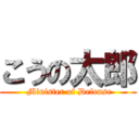 こうの太郎 ( Minister of Defense)