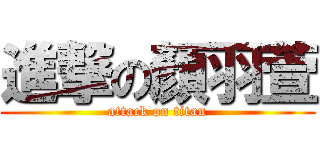 進撃の顏羽萱 (attack on titan)