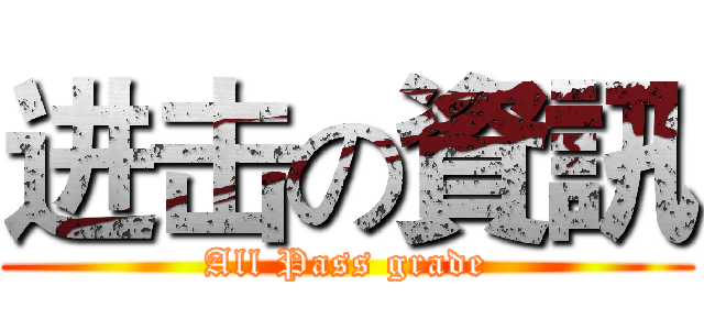 进击の資訊 (All Pass grade)