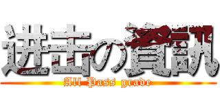 进击の資訊 (All Pass grade)
