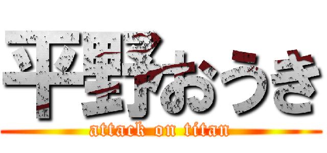 平野おうき (attack on titan)