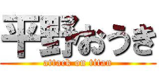 平野おうき (attack on titan)