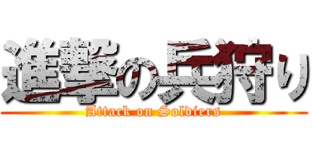 進撃の兵狩り (Attack on Soldiers)
