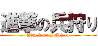 進撃の兵狩り (Attack on Soldiers)