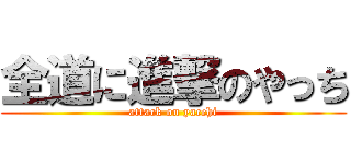 全道に進撃のやっち (attack on yacchi)