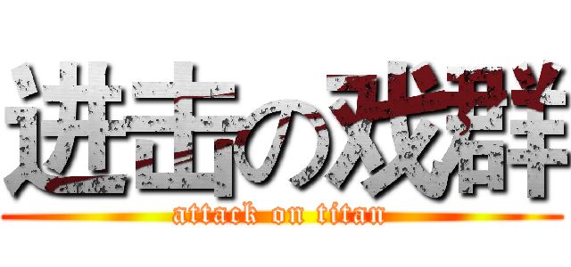 进击の戏群 (attack on titan)