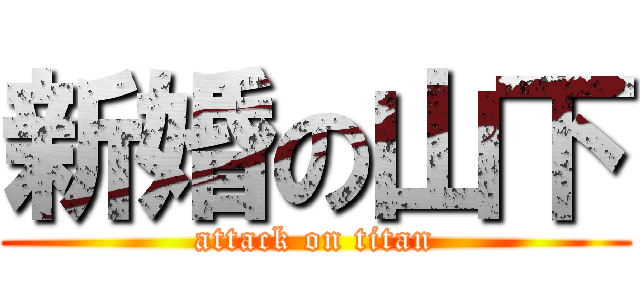 新婚の山下 (attack on titan)