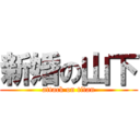 新婚の山下 (attack on titan)