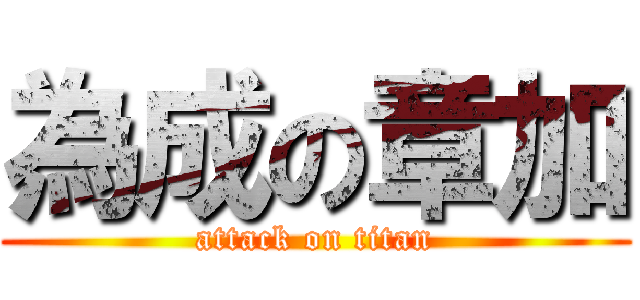 為成の章加 (attack on titan)