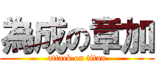 為成の章加 (attack on titan)