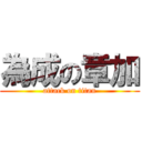 為成の章加 (attack on titan)