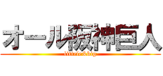 オール阪神巨人 (littele&big)