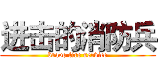 进击的消防兵 (bravo fire service)