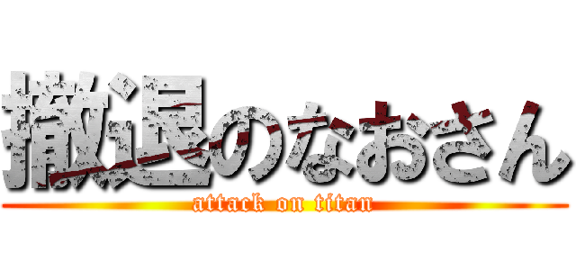 撤退のなおさん (attack on titan)