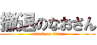 撤退のなおさん (attack on titan)