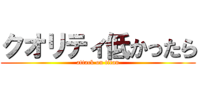 クオリティ低かったら (attack on titan)