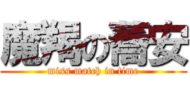 魔羯の蕎安 (miss match in time)