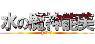 水の魔神能美 (JNG)