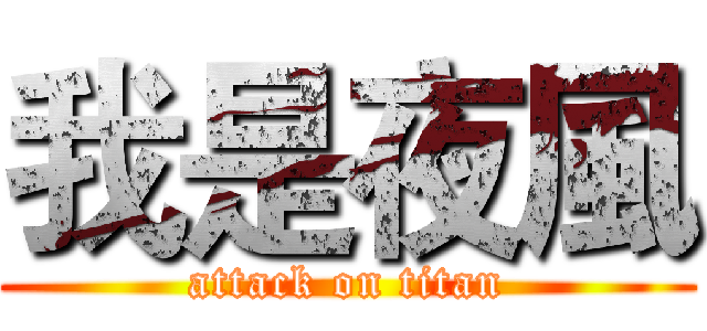我是夜風 (attack on titan)