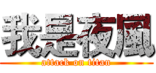 我是夜風 (attack on titan)