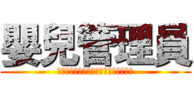 嬰兒管理員 (今日は君がこの世に生を受けた特別な日)