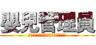 嬰兒管理員 (今日は君がこの世に生を受けた特別な日)