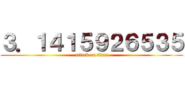 ３．１４１５９２６５３５ (attack on titan)