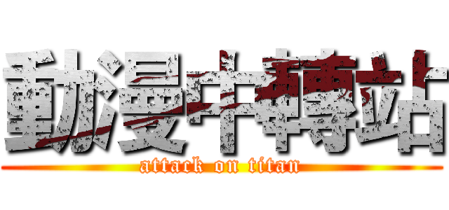 動漫中轉站 (attack on titan)
