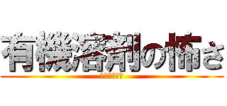 有機溶剤の怖さ (～動画教育～)