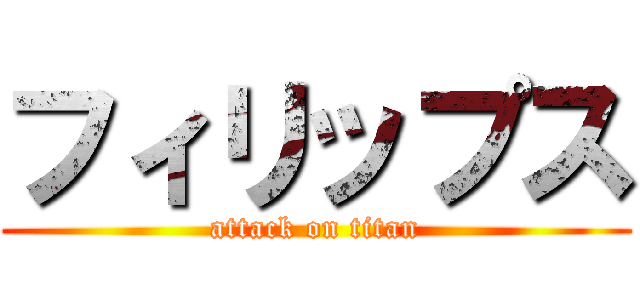 フィリップス (attack on titan)