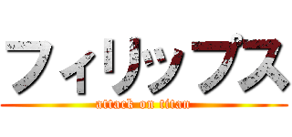 フィリップス (attack on titan)