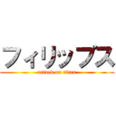 フィリップス (attack on titan)