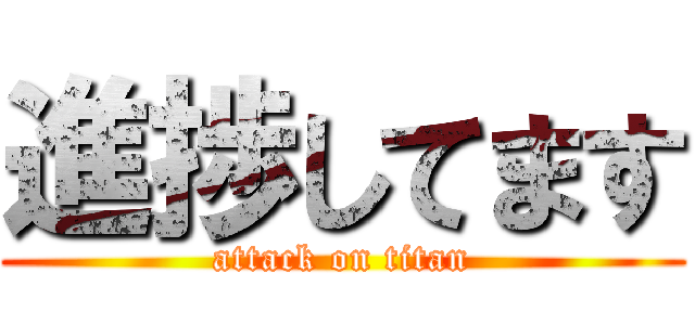 進捗してます (attack on titan)