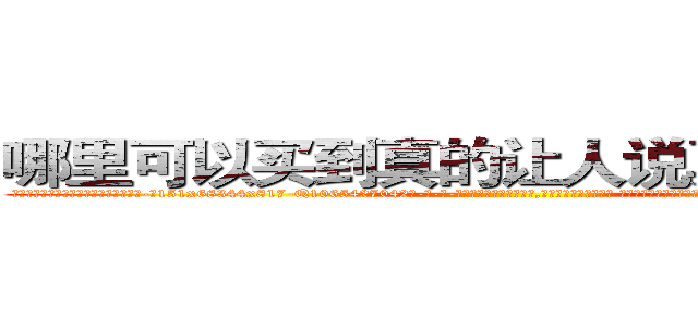 哪里可以买到真的让人说真话的药水 (哪里可以买到真的让人说真话的药水【电-话151x68344x817-Q1065427042元-吉-药-业】我们做的是长期生意,靠的是老客户长期支持 哪里可以买到真的让人说真话的药水在发表了一篇http://sngk.net/bRayWq

参考消息网我们做的是长期生意,靠的是老客户长期支持也许我们早该意识到，就连鲍勃·霍斯金斯（金球奖戏剧类电影男主角 
)
