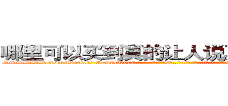 哪里可以买到真的让人说真话的药水 (哪里可以买到真的让人说真话的药水【电-话151x68344x817-Q1065427042元-吉-药-业】我们做的是长期生意,靠的是老客户长期支持 哪里可以买到真的让人说真话的药水在发表了一篇http://sngk.net/bRayWq

参考消息网我们做的是长期生意,靠的是老客户长期支持也许我们早该意识到，就连鲍勃·霍斯金斯（金球奖戏剧类电影男主角 
)