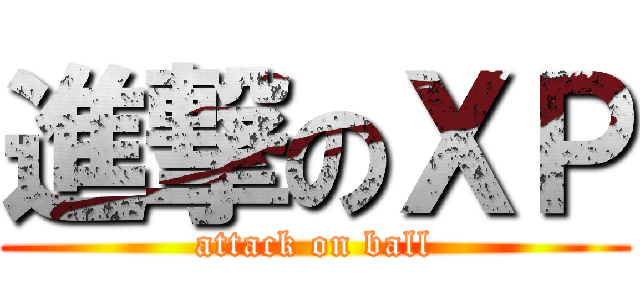 進撃のＸＰ (attack on ball)