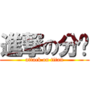 進撃の分队 (attack on titan)