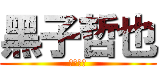 黑子哲也 (粉絲專業)