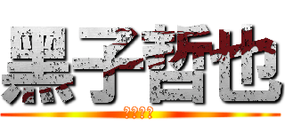 黑子哲也 (粉絲專業)