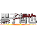 黑子哲也 (粉絲專業)