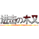 进击の木又 (attack on muyou)