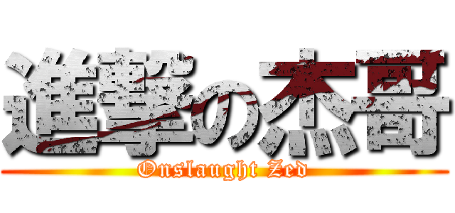 進撃の杰哥 (Onslaught Zed)