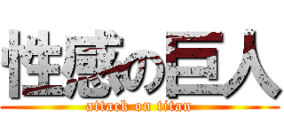 性感の巨人 (attack on titan)